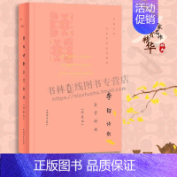 [正版]李白诗歌鉴赏辞典珍藏本中国文学名家名作鉴赏精华 精选李白唐诗词古文古诗词古典文学诗歌赏析115篇诗歌鉴赏词典 上