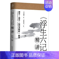 [正版]浮生六记精讲 沈复自传散文集原著全本全注全译中国古诗词古典文学小说国学文言文白话文注释诗酒琴茶生活艺术古代随笔书