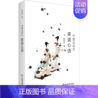 [正版]PQ中国古诗文夜读心语 一个时代的文学风貌记载书 吴世昌 北京大学出版社