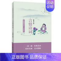 [正版] 品读醉美言情诗词 李懂懂编著 中国言实出版社 9787517138945 中国古诗词 R库