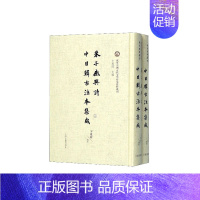 [正版]正常发货 正邮 朱子感兴诗中日韩古注本集成 卞东波校 上海古籍出版社 中国古诗词书籍 江苏书