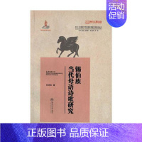 [正版]锡伯族当代母语诗歌研究孙诗尧 锡伯族诗歌研究中国当代古诗词研究书籍