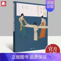 [正版]诗词伴着语文飞(第三册)申怡 贯穿中国上下五千年讲透314首古诗词原创223个写作锦囊打通语文学习 978752