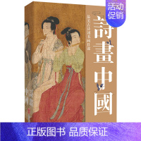 诗画中国 [正版]诗画中国:美古诗词书画日课 选取300多首中国三千年来的充满诗情画意的唯美古诗词 囊括央视《中国诗词大