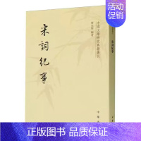 [正版]宋词纪事-中国文学研究典籍丛刊繁体竖排 唐圭璋编著中华书局根据当时的文献记载钩索出隐含在宋词背后的故事 中国古诗