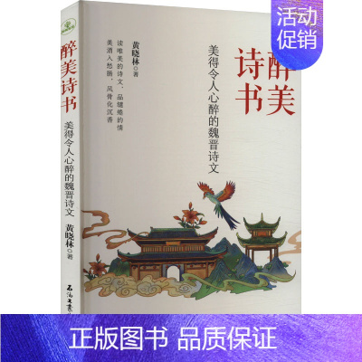 醉美诗书.美得令人心醉的魏晋诗文 [正版]醉美诗书 美得令人心醉的魏晋诗文 黄晓林 著 中国古诗词文学 书店图书籍 石油