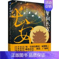 千里向长安——《全唐诗》中的大唐镜影 [正版]千里向长安——《全唐诗》中的大唐镜影 石继航 著 中国古诗词文学 书店图书