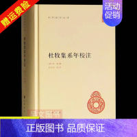 中华国学文库:杜牧集系年校注 [正版]新书 中华国学文库 杜牧集系年校注 杜牧 撰 吴在庆 校注 精装简体横排 文学散文