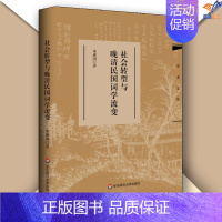 社会转型与晚清民国词学流变 [正版]社会转型与晚清民国词学流变朱惠国著文学中国古诗词文学理论文学评论与研究文学理论纪实文