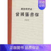 [正版]唐浩明评点曾国藩书信:典藏版典藏版 唐浩明 著 著 中国古诗词文学 书店图书籍 岳麓书社