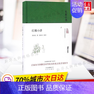 [正版]红楼小讲 周汝昌著 古典文学理论与鉴赏红楼梦入门读物中华传统文化古诗词中国四大名著西游记水浒传三国 书店店