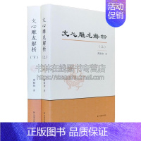 [正版]文心雕龙解析 全二册 中国古代文学研究古诗词鉴赏大会国学典籍词典书籍解题正文注释分析思考研究全新 周勋初 江苏凤