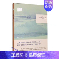 [正版]诗词格律全1册平装 王力著中华书局国民阅读经典 中国古典诗词欣赏和写作基本入门书 讲解古典诗词格律基本知识古诗词