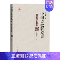 [正版]中国诗歌研究史.魏晋南北朝卷左东岭主编钱志熙著中华古诗词语9787020157747全新