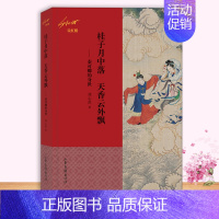 桂子月中落 天香云外飘 ——秦可卿的身世(刘心武说红楼) [正版]单册可选刘心武说红楼系列6册 曹雪芹红楼梦品鉴 中国古