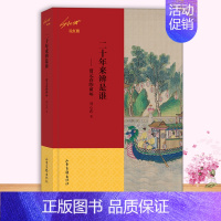 二十年来辨是谁——贾元春的命运(刘心武说红楼) [正版]单册可选刘心武说红楼系列6册 曹雪芹红楼梦品鉴 中国古典文学国学