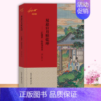 双悬日月照干坤 ——《红楼梦》的故事背景(刘心武说红楼) [正版]单册可选刘心武说红楼系列6册 曹雪芹红楼梦品鉴 中国古