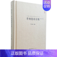 [正版] 李商隐诗全集 郑在瀛 书店 中国古诗词书籍 畅想书