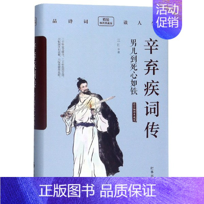 [正版]▼辛弃疾词传 男儿到死心如铁 三川 著 倾诉着壮志难酬G抑郁悲愤风格沉雄豪迈又不乏细腻柔媚中国古诗词时事出版社书