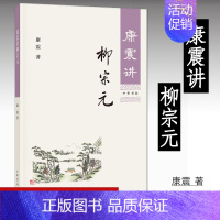 [正版]康震讲柳宗元 康震著 唐震讲书系唐宋八大家 中国诗词大会百家讲坛嘉宾品读中国古诗词历史人物 中华书局 诗词鉴赏领