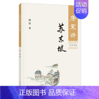 [正版]康震讲苏东坡 苏东坡诗词全集诗集 康震讲诗词经典中国诗词大会中华书局古诗词鉴赏 诗词大全书籍