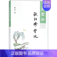 [正版]书店康震讲欧阳修曾巩 历史人物传记国学普及读物中小学中国古诗词历史人物文学理论与批评文学传记文学 中华书局