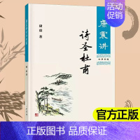 康震讲诗圣杜甫 [正版]新书 康震讲诗圣杜甫 康震著 康震讲书系 经典诗词赏析 通过详实的史料客观的分析还原真实的杜甫中