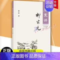 [正版] 康震讲柳宗元 康震著 讲书系唐宋八大家 中国诗词大会百家讲坛嘉宾品读中国古诗词历史人物书籍 中华书局