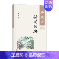 [正版]康震讲诗词经典 中国诗词大会嘉宾康震品读古诗词 自先秦至清代的古代诗词作品赏析 字词注疏解释及延伸阅读 少儿课外