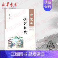 [正版]康震讲诗词经典 中国诗词大会嘉宾康震品读古诗词 自先秦至清代的古代诗词作品赏析 重难点字词注疏解释及延伸阅读 中