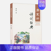 [正版]康震讲诗词经典 中国诗词大会嘉宾康震品读古诗词 自先秦至清代的古代诗词作品赏析 重难点字词注疏解释及延伸阅读 少