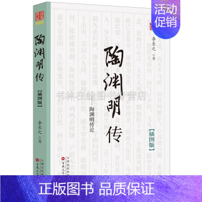 [正版]陶渊明传记 插图版 陶潜五柳先生东晋诗人田园诗派中国古诗词名家人物传记书籍 陶渊明诗笺注 归去来兮辞