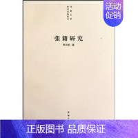 [正版]张籍研究焦体检 诗人人物研究中国唐代张籍古诗词研究书籍