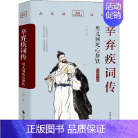 辛弃疾词传 男儿到死心如铁 精装典藏版 [正版]辛弃疾词传 男儿到死心如铁 精装典藏版 南宋辛弃疾诗词全集 中国