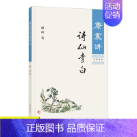 康震讲诗仙李白 [正版] 新书 康震讲诗仙李白 康震著 品读历史人物传记古诗词中国诗词大会经典诗歌欣赏中国传统文