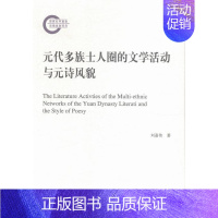 [正版] 元代多族士人圈的文学活动与元诗风貌 刘嘉伟 书店 中国古诗词书籍 书 畅想书