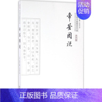 [正版]帝鉴图说 (明)张居正 编撰;陈生玺 注译 著 中国古诗词文学 书店图书籍 崇文书局