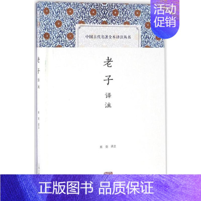 [正版]老子译注 陈剑 译注 著 中国古诗词文学 书店图书籍 上海古籍出版社