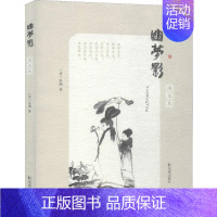 [正版]幽梦影 图文本 (清)张潮 著 中国古诗词文学 书店图书籍 凤凰出版社