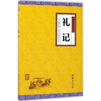 [正版] 礼记 团结出版社 (汉)戴圣 编;中华文化讲堂 注译 中国古诗词