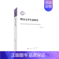 [正版]明诗文学生态研究郭万金普通大众古典诗歌诗歌研究中国明代古诗词研究书籍