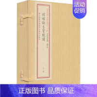 [正版]四库未收子部珍本汇刊(25) 增补诹吉宝镜图(全2册) 华龄出版社 [清]俞荣宽 编 中国古诗词 中国古典小