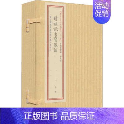 [正版]四库未收子部珍本汇刊(25) 增补诹吉宝镜图(全2册) 华龄出版社 [清]俞荣宽 编 中国古诗词 中国古典小