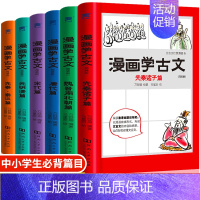 [正版]漫画学古文全套6册 有意思的古文课中小学生必背古诗词小古文中国历史故事书儿童国学经典读物三年级课外书必读YWTS