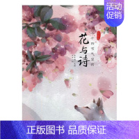 [正版]正邮 二十四节气里的花与诗:诗美绘 蓝草帽 北京联合出版公司 中国古诗词书籍 江苏书