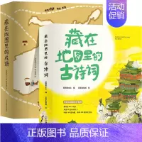 [正版]全8册藏在地图里的古诗词&藏在地图里的成语 写给儿童的中国中华成语故事大全 小学生必背古诗大全四五六年级课外阅读
