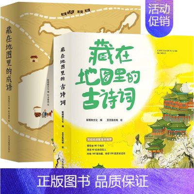 [正版]全8册藏在地图里的古诗词&藏在地图里的成语 写给儿童的中国中华成语故事大全 小学生必背古诗大全四五六年级课外阅读
