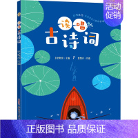 [正版]读唱古诗词 多妙教育 编 中国古典小说、诗词 文学 新疆青少年出版社