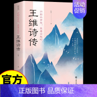 [官方正版]王维诗传 [正版] 王维诗传记 中国古代文化常识历史人物传记小学生适合初中生高中生的课外阅读书籍中国古诗词鉴