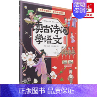 读古诗词学语文 [正版] 读古诗词学语文全彩漫画版 李妍张静绘画世良插画 小学文教 小学语文 中国水利水电 北京通天下图